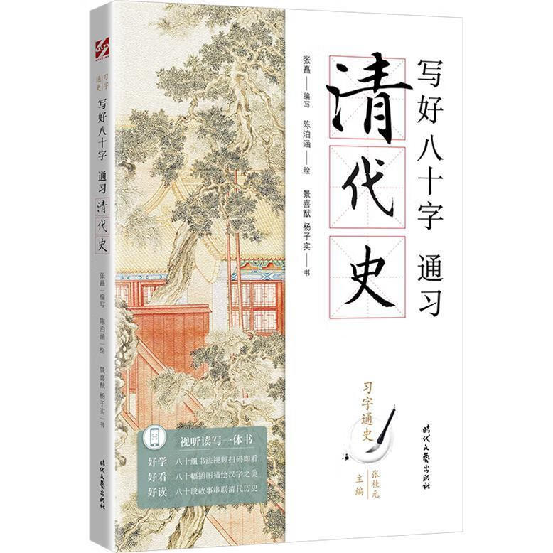 写好八十字,通习清代史书法 图书