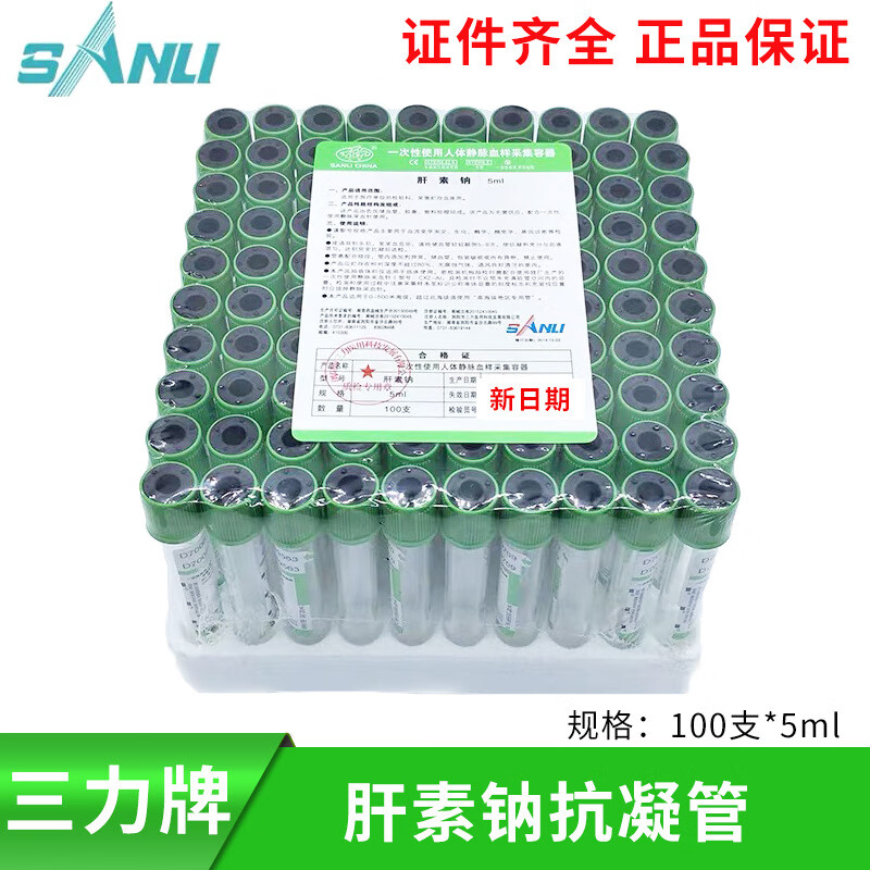 三力采血试管一次性真空采血5ml/10ml肝素抗凝剂管人体静脉采血绿管