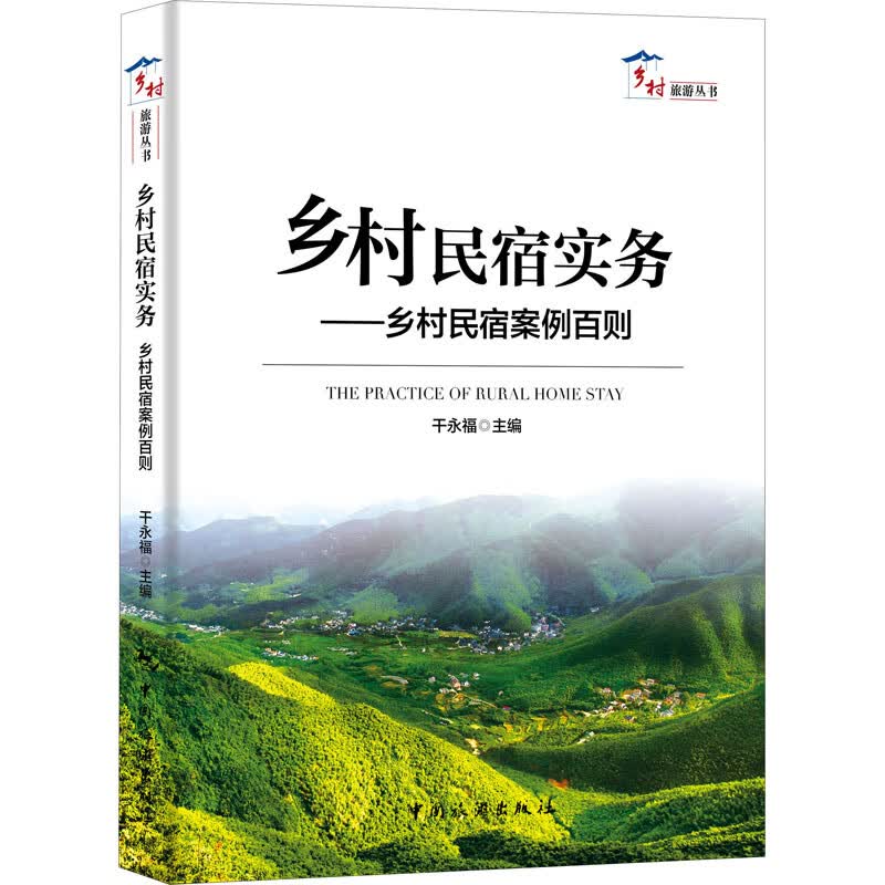 乡村民宿实务——乡村民宿案例百则