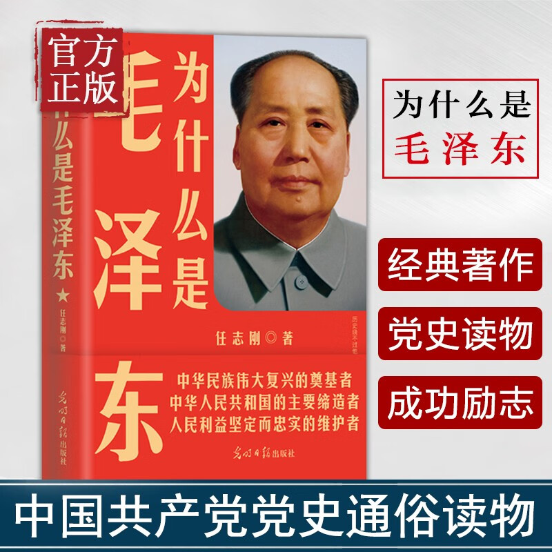 为什么是毛泽东 任志刚著 读懂新中国和中国党史 毛泽东传 论中国共产党历史 党政历史读物畅销书籍