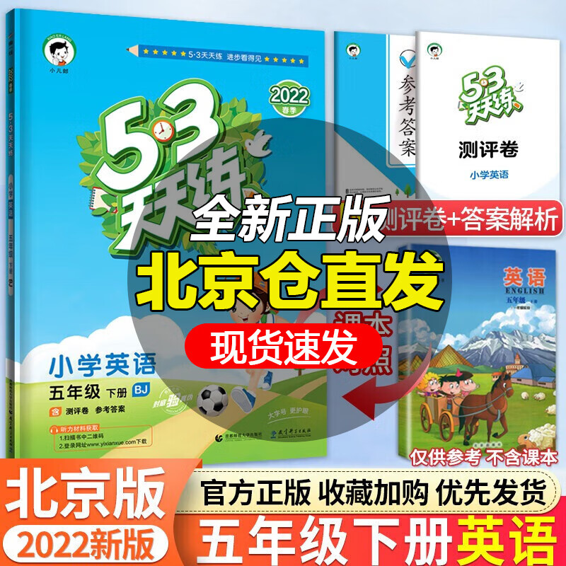 【北京专用】2022秋53天天练五年级上册语文数学英语北京版练习册试卷小学5年级下册语数英5.3天天练北京版 五年级下册  英语北京版