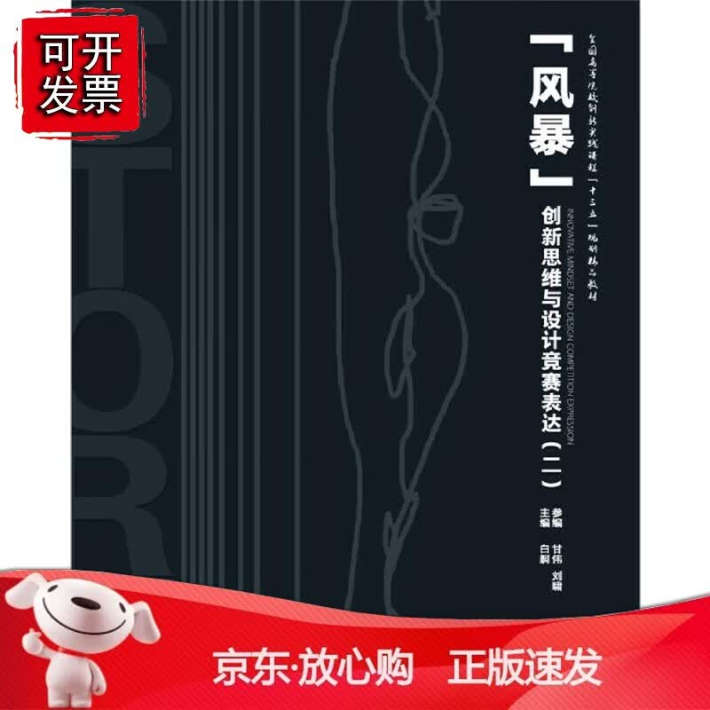 正版 风暴——创新思维与设计竞赛表达（二）
