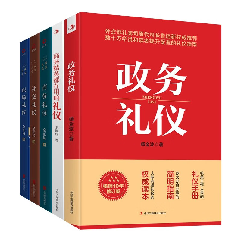 礼仪套装5本：政务礼仪+商务精英都在用的礼仪+商务礼仪+社交礼仪+职场礼仪