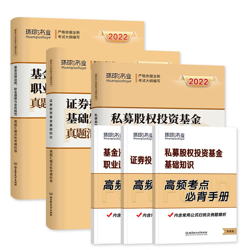 【单本包邮】备考2023 基金从业资格考试真题2022科目一二三（官方正版）法律法规+私募股权+证券投资基础知识 历年真题汇编机考模拟习题卷刷题库 可搭高等教育出版社网课视频讲义天一金融