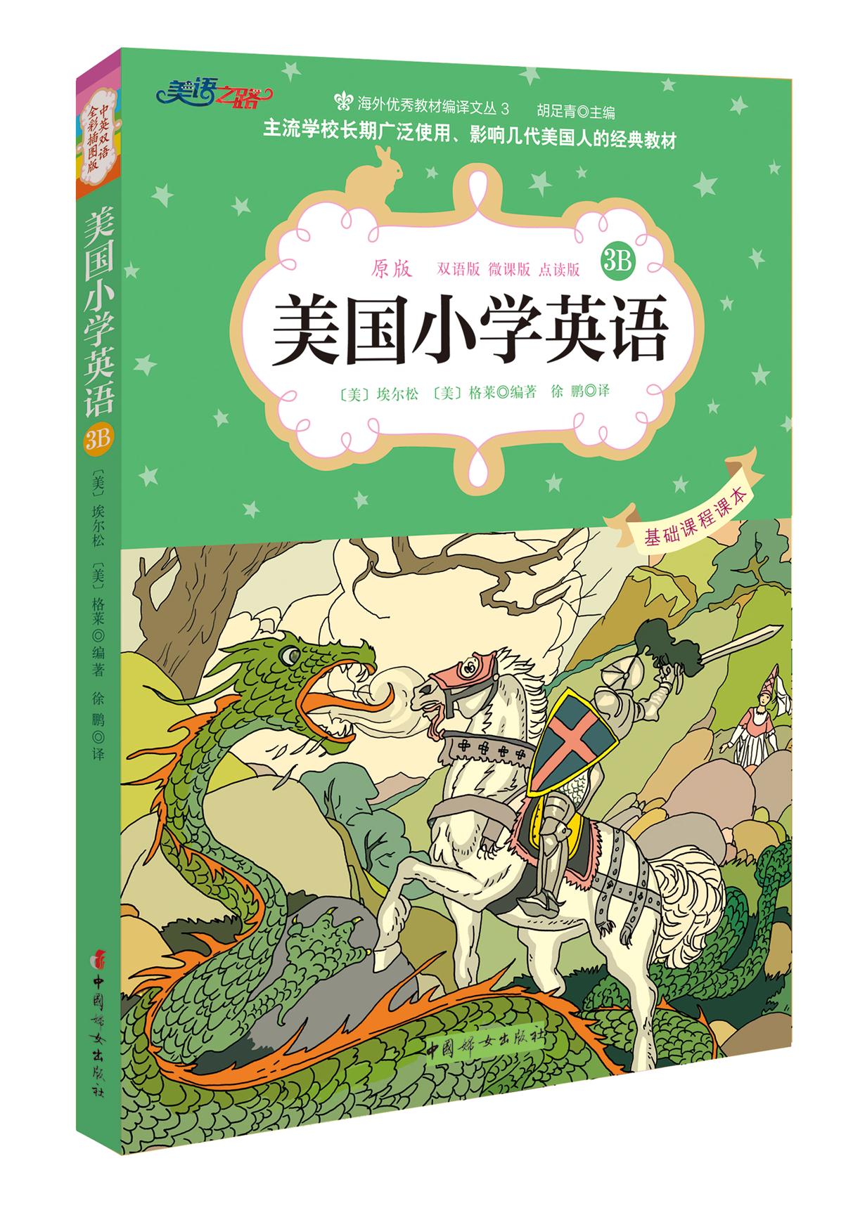 美国小学英语3B：美国原版经典小学基础课程课本(双语彩绘版)【正版图书】