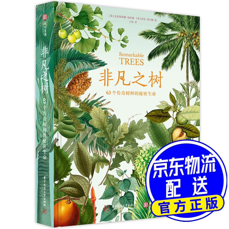 非凡之树：63个传奇树种的秘密生命