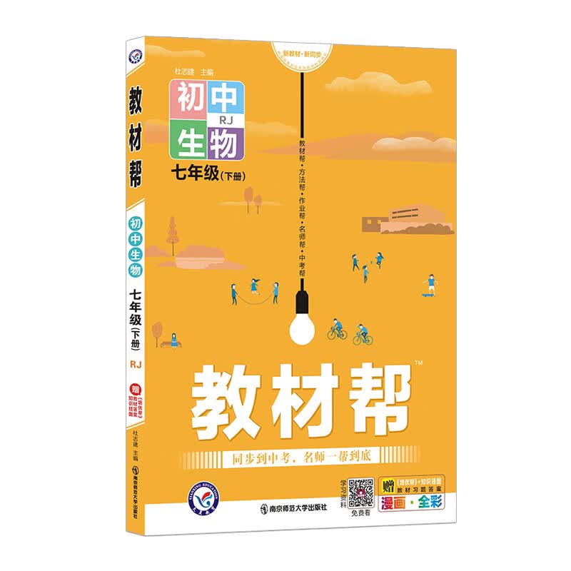教材帮七年级下册 生物 RJ（人教版）7年级初一同步 2022春新版 天星教育