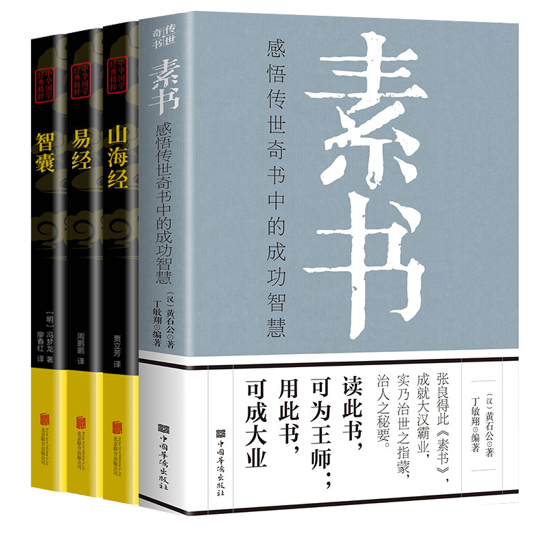 素书 黄石公著感悟传世奇书中的成功智慧文化常识小百科处世智慧奇书历史文学小说古代修身立身人生哲理 上古四大奇书