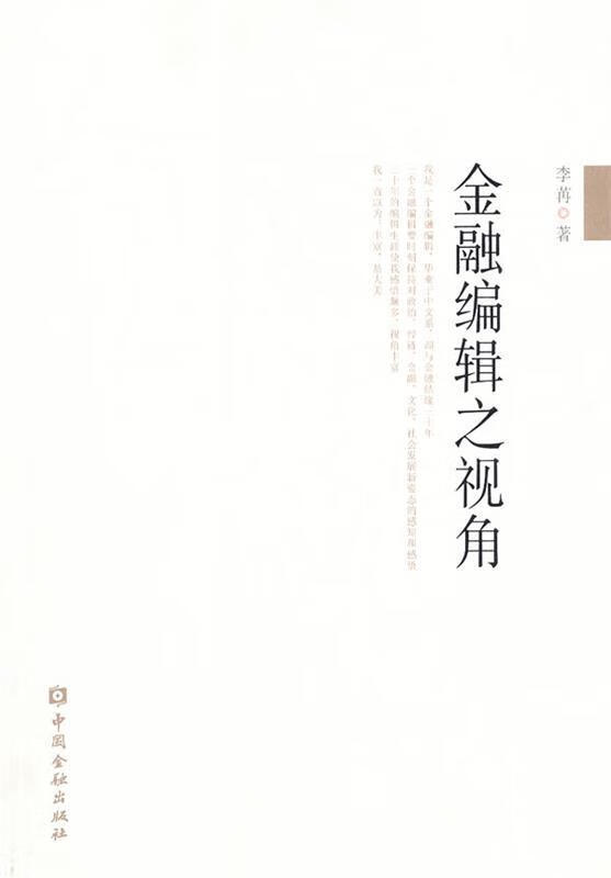 金融编辑之视角