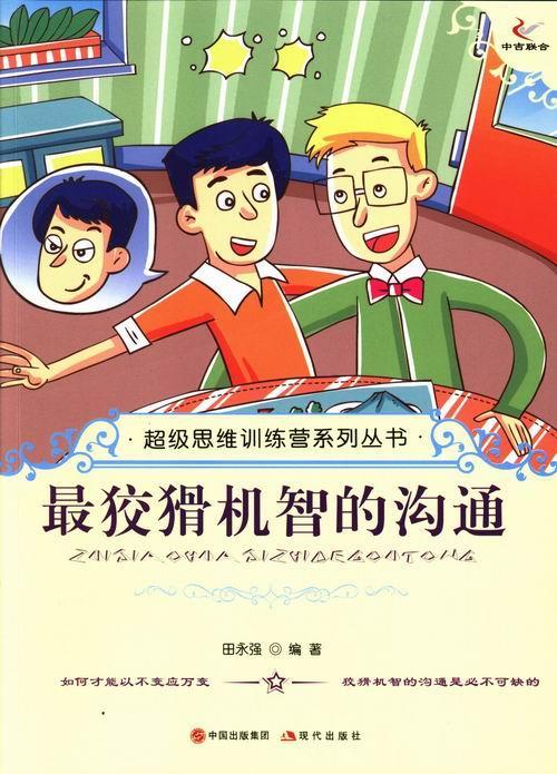 超级思维训练营系列丛书--狡猾机智的沟通