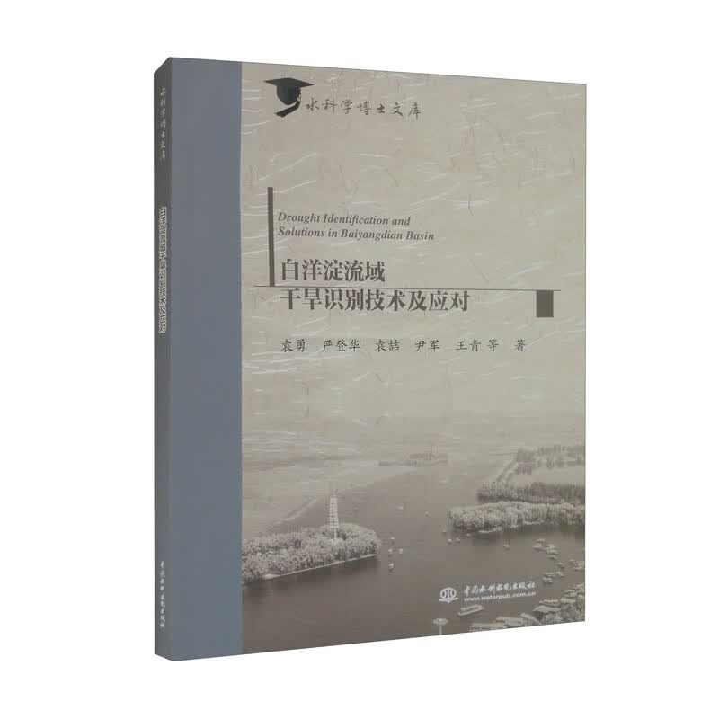 白洋淀流域干旱识别技术及应对（水科学博士文库）
