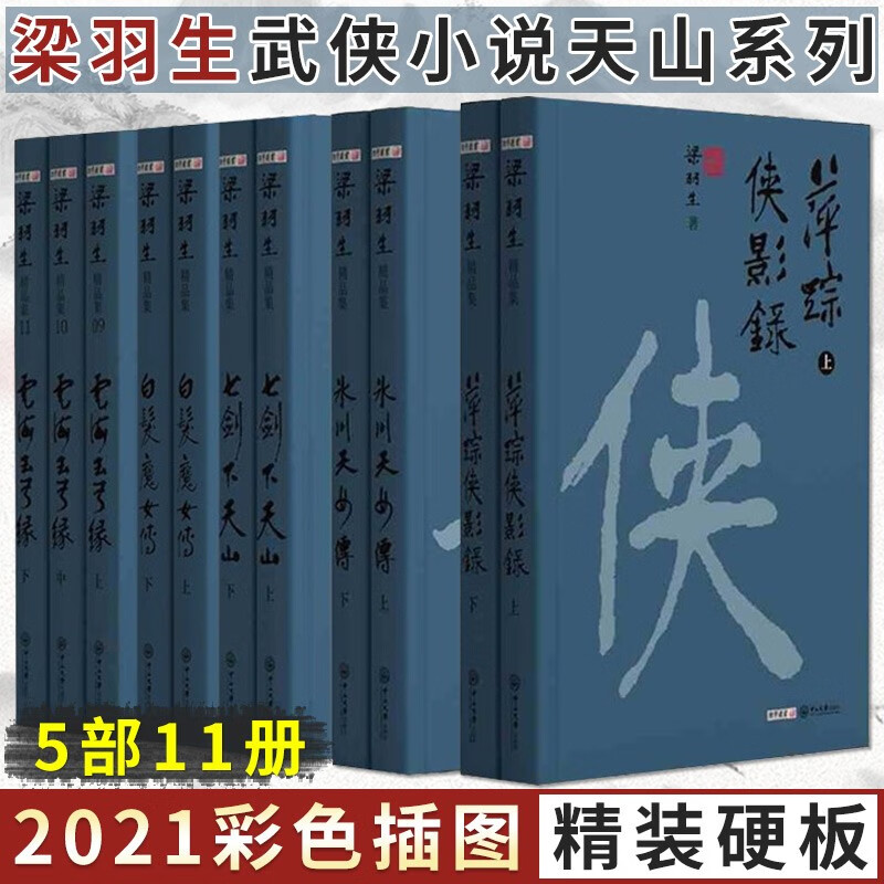 【可选套装】2021新版梁羽生天山系列书籍 彩色插图 精装硬版 七剑下天山+白发魔女传+萍踪侠影录+云海玉弓缘+冰川天女传等 经典武侠小说书籍 梁羽生精品集 全套5部11册