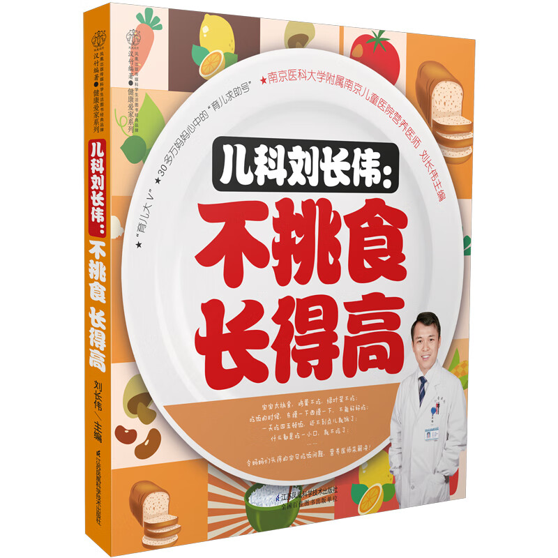 儿科刘长伟：不挑食 长得高 辅食添加每月计划 婴儿辅食添加书 宝宝辅食书 宝宝辅食大全 辅食制作教程