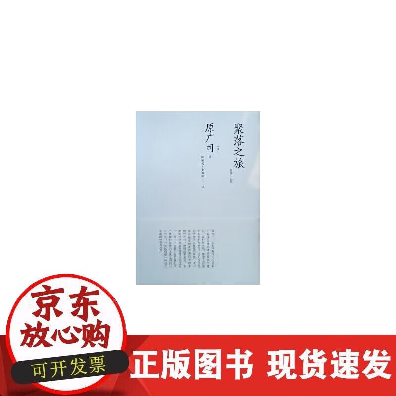 【正版现货】聚落之旅