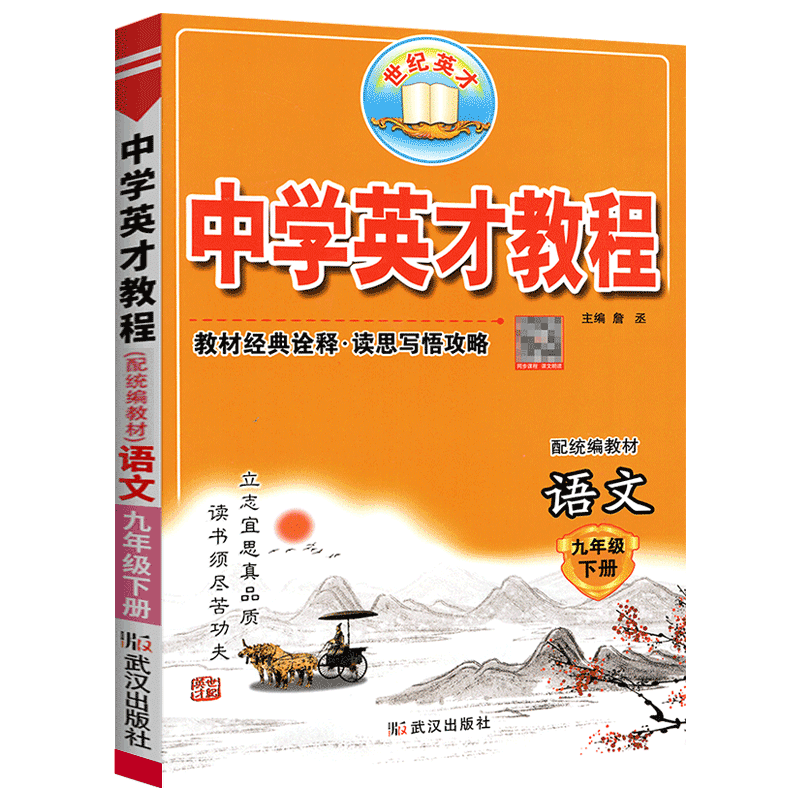 中学英才教程九年级下册语文人教版教程完全解读中学英才教程中学英才教程语文九年级下册