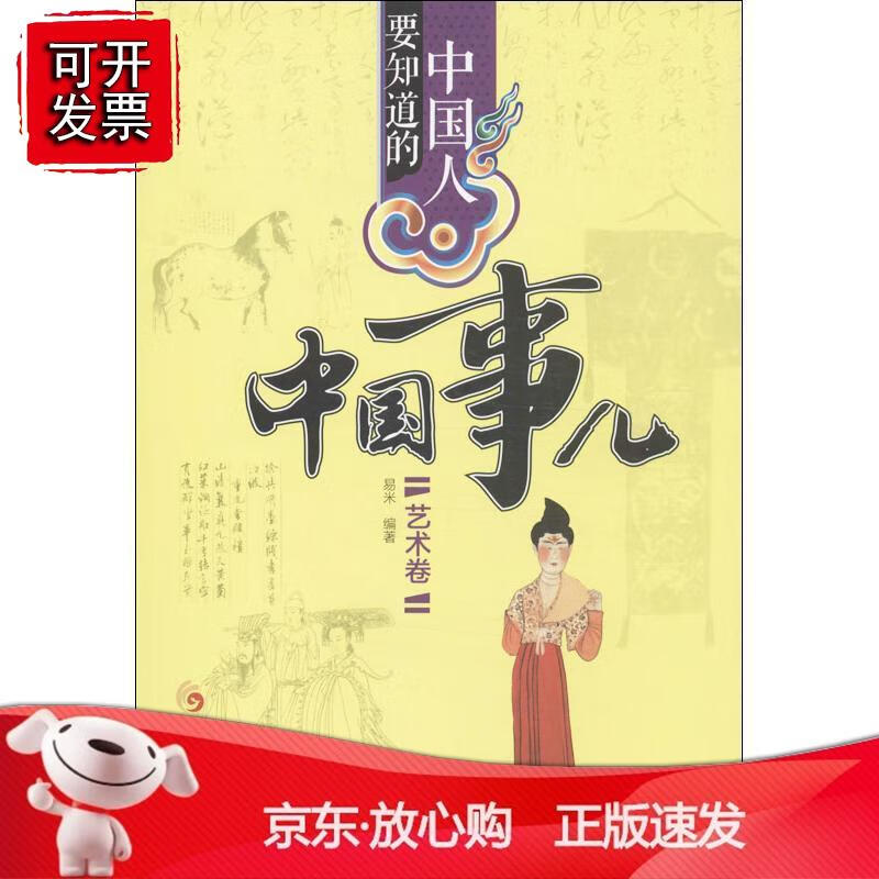 中国人要知道的中国事儿·艺术卷