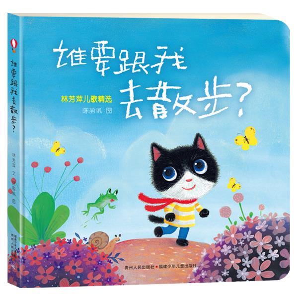 谁要跟我去散步？ 林芳萍文,陈盈帆图【正版书】