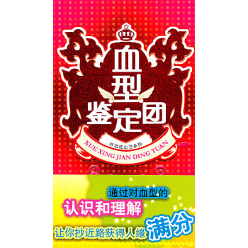 血型鉴定团【正版图书】