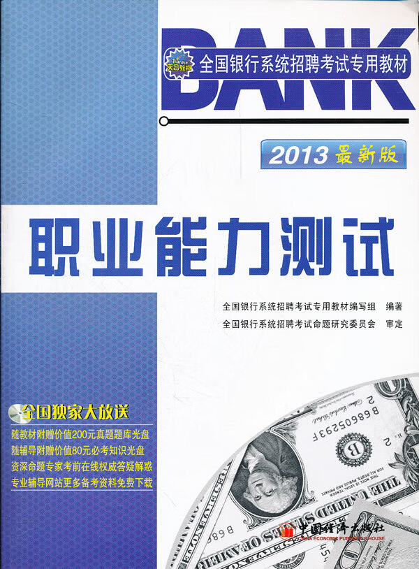 职业能力测试： 考试 书籍 分类银行类考试