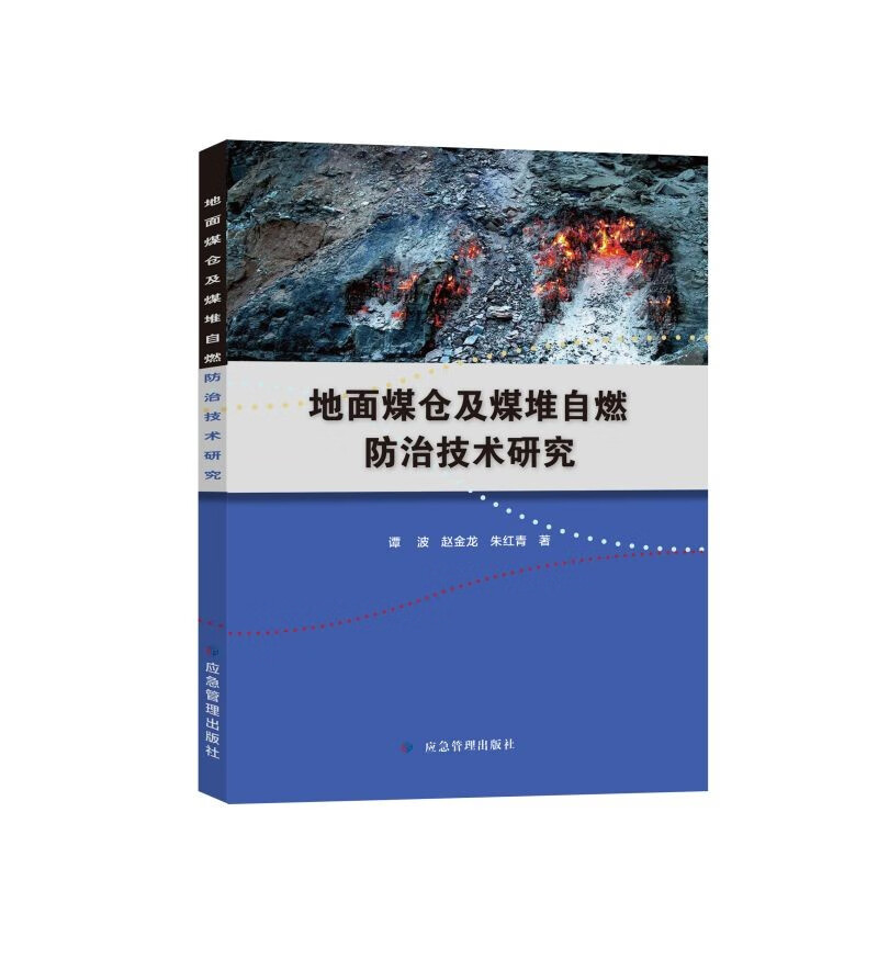 地面煤仓及煤堆自燃防治技术研究