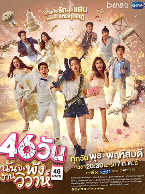 46天婚礼大作战