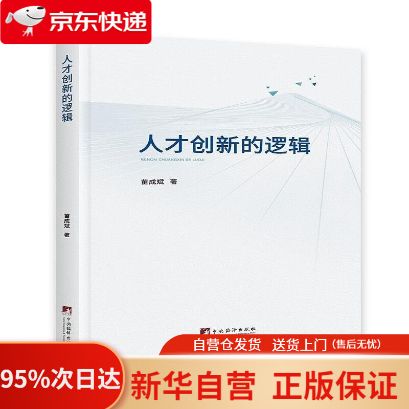 【新华书店正版】人才创新的逻辑 苗成斌 中央编译出版社 9787511736895