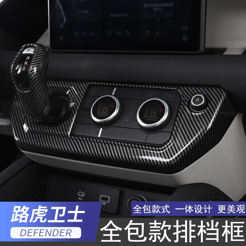 咔派恩适用于20-23款路虎卫士中控排挡框中控台空调面板装饰贴内饰
