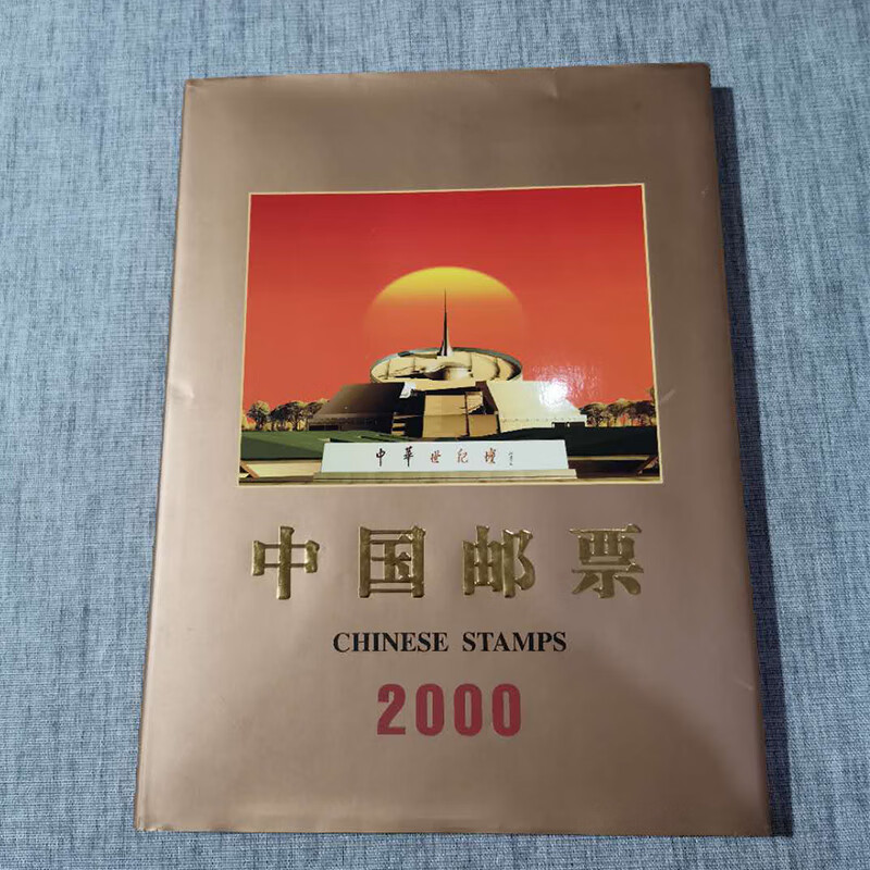 【2000年龙年邮票年册】j451