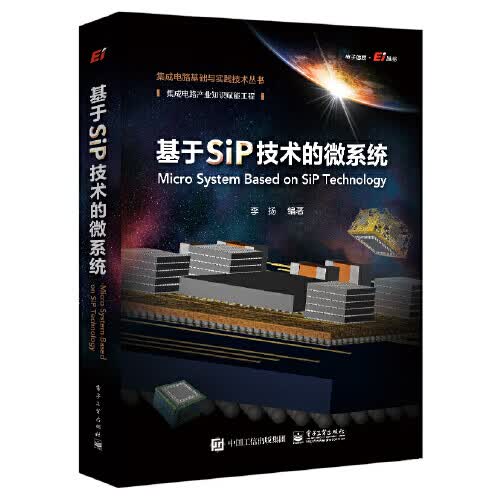 [正版图书] 基于SiP技术的微系统 李扬 电子工业出版社 9787121409493
