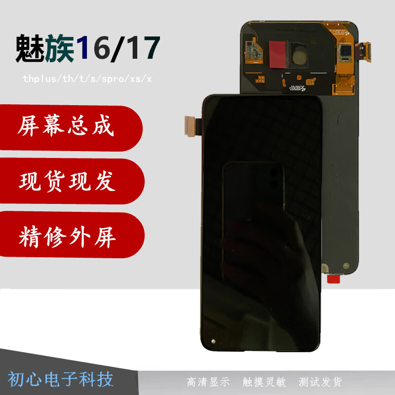 魅族16s屏幕总成,魅族16th屏幕总成 【笙惠阙】魅族16s屏幕总成16spro 16thplus 16t 16xs 17pro显示屏