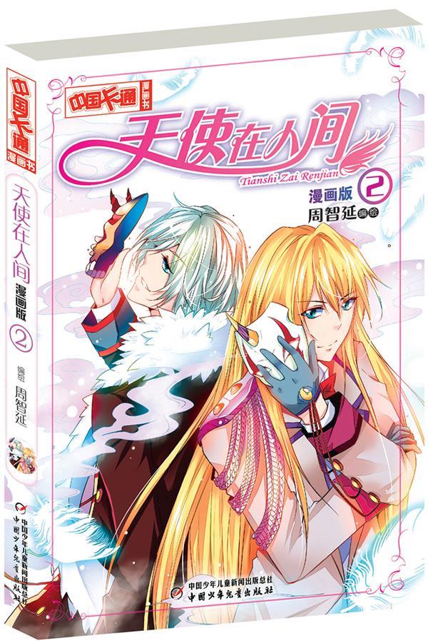 中国卡通漫画书--天使在人间 漫画版2 周智延 编绘 9787514816976