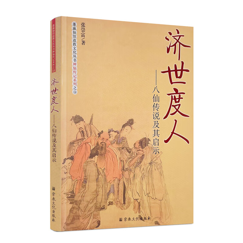 包邮正版 济世度人-八仙传说及其启示 神仙传记系列 张崇富 宗教文化出版社