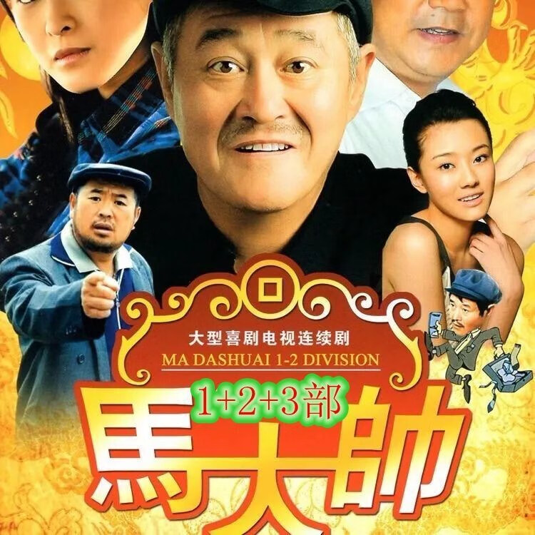 erilles马大帅1 2 3部全集6dvd碟片赵本山范伟农村喜剧电视连续剧光盘