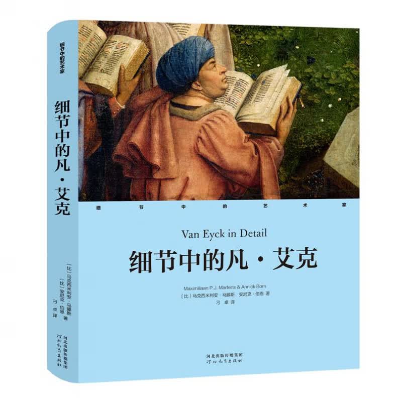 细节中的凡·艾克（精）/细节中的艺术家