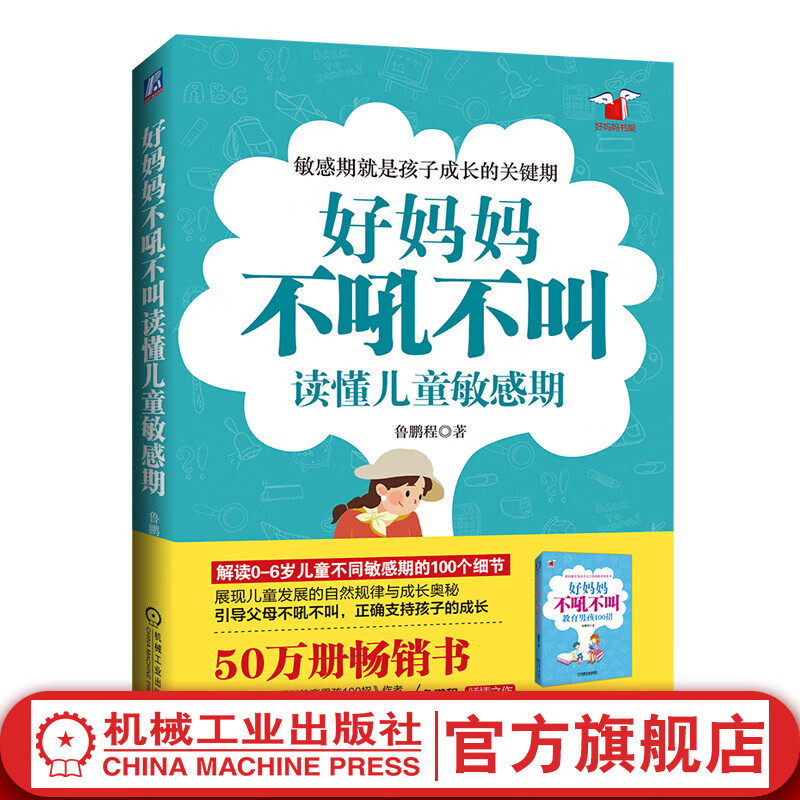 官网 好妈妈不吼不叫读懂儿童敏感期 鲁鹏程 解读0至6岁孩子不同敏感期的100个细节 家教育儿书籍