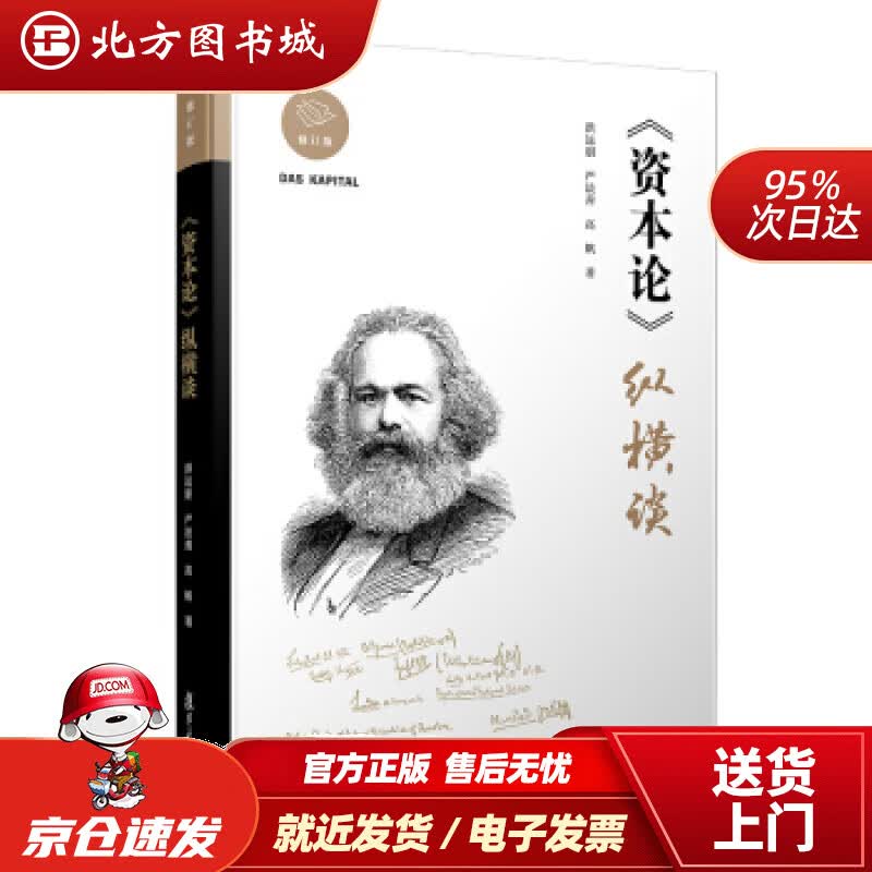 【正版现货】资本论纵横谈（修订版）洪远朋,严法善,高帆著 北方图书城