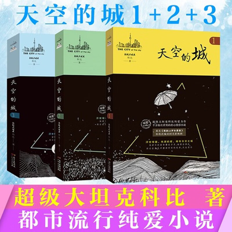 天空的城（全3册）原名我的26岁女房客 中文在线纯爱流小说代表作