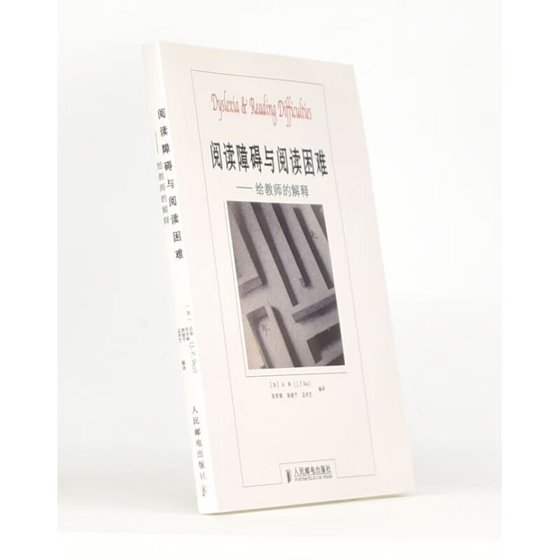 有货 正版 阅读障碍与阅读困难作者: (加)J.P.达斯 出版社: 人民邮电出版社ISBN: 97