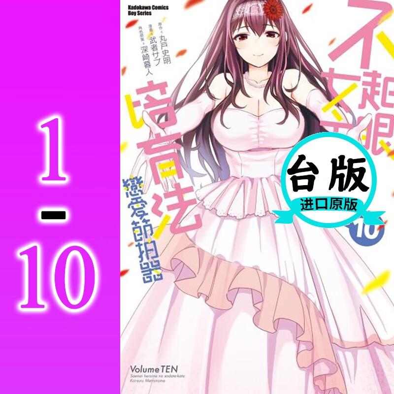 预售 台版漫画 不起眼女主角培育法 恋爱节拍器1-10完 武者 サブ 角川 路人女主的养成方法 恋爱故事书籍 红色