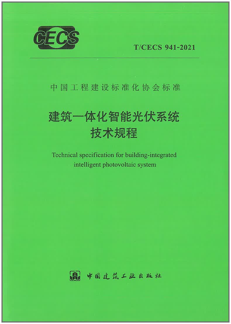 【正版现货】T/CECS 941-2021 建筑一体化智能光伏系统技术规程