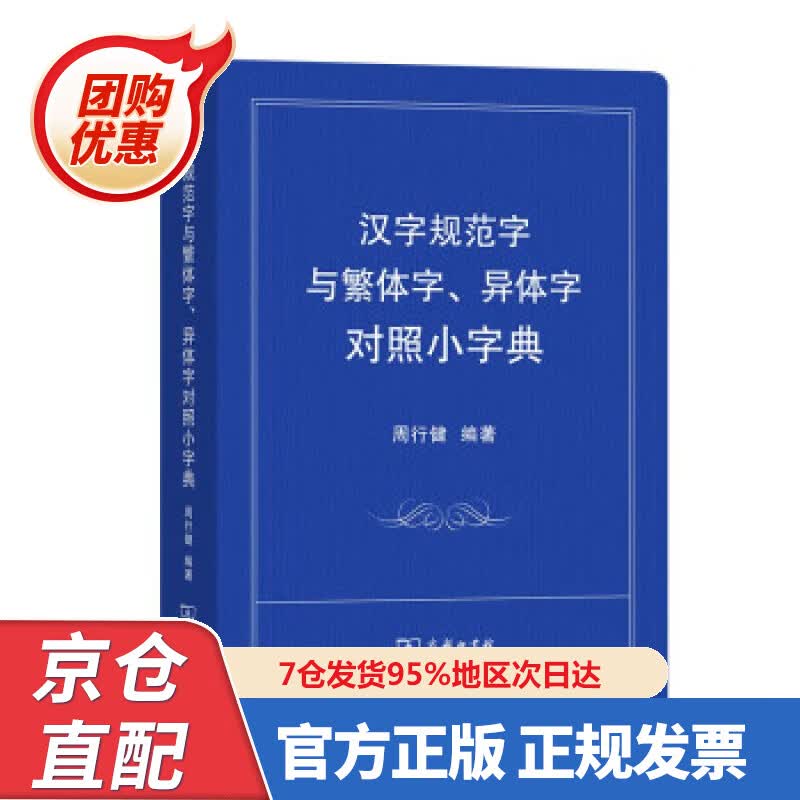 【新书正版】汉字规范字与繁体字、异体字对照小字典 97870020733 周行健 商务印书馆
