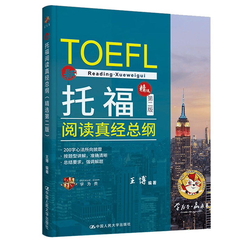 托福阅读真经总纲（精选第二版）王博 中国人民大学出版社 9787300302188