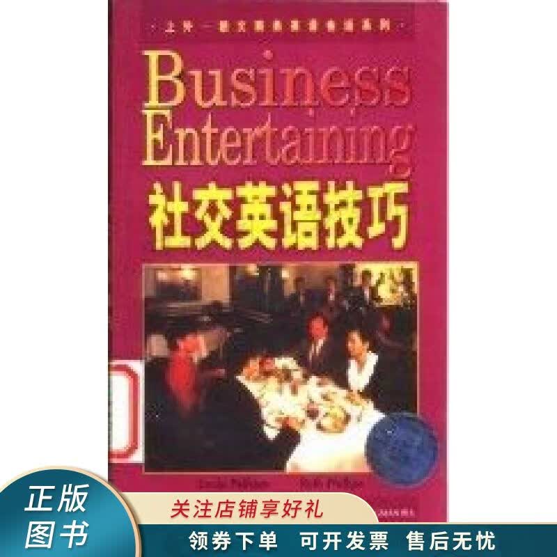 上外-朗文商务英语会话系列社交英语技巧 王德厚
