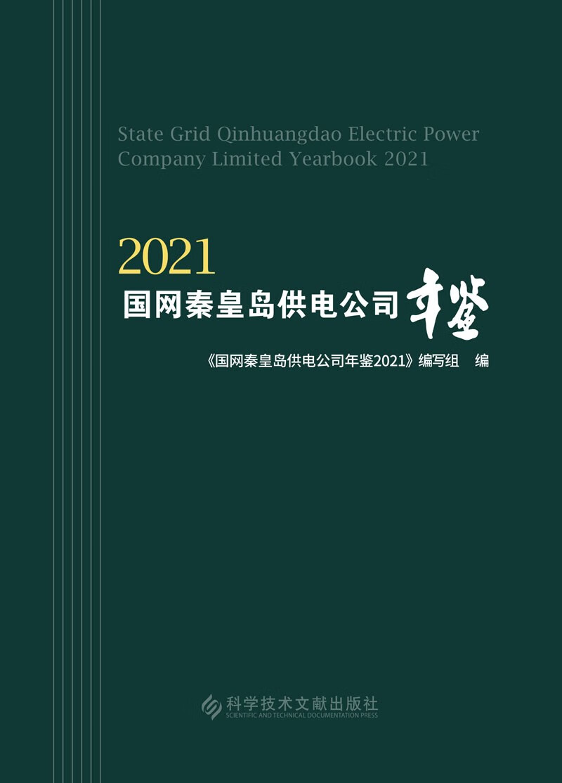 国网秦皇岛供电公司年鉴2021