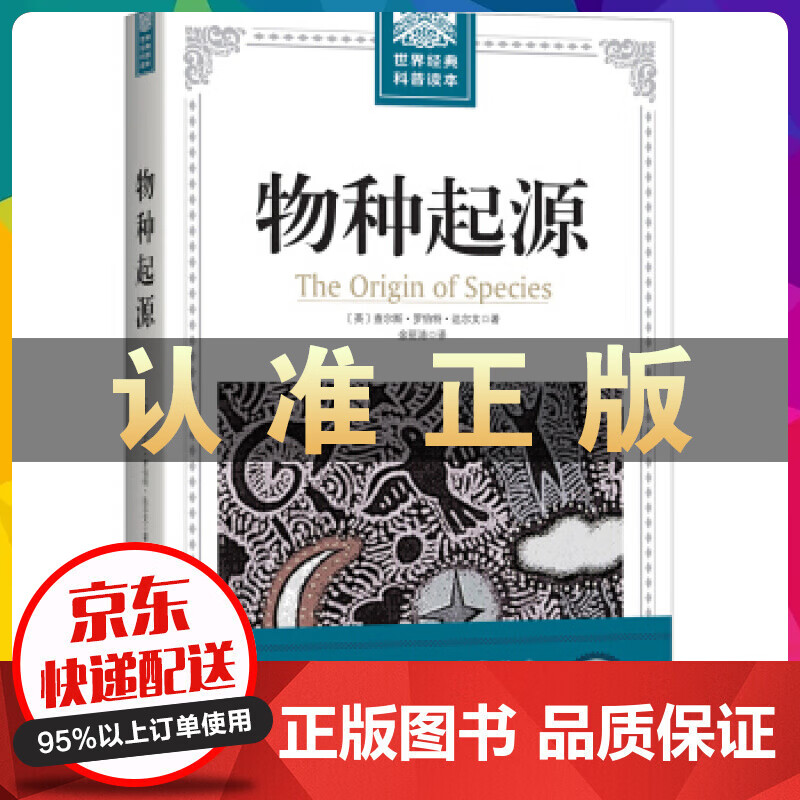 世界经典科普读本 物种起源 达尔文著达尔文进化论 大厚本插图版 小学生自然科学生物学百科 畅销图书