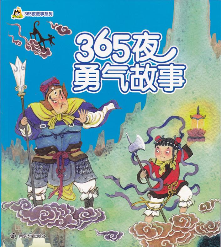 【满59包邮】小人国·365夜故事系列(拼音版):365夜勇气故事 尤艳芳