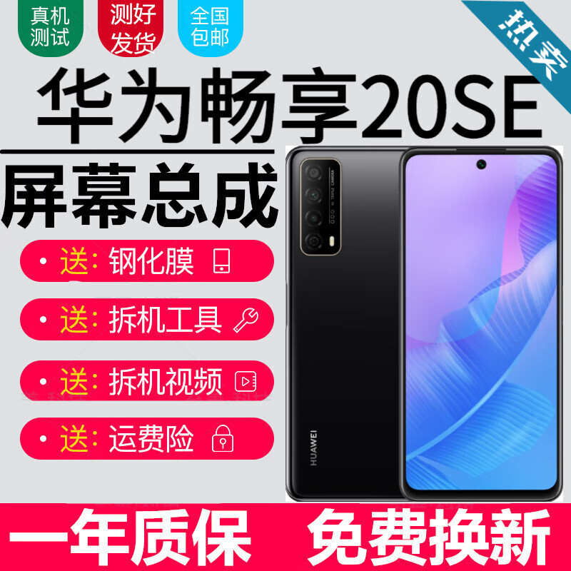 华为畅享20 20se 20e 20Plus屏幕总成AN00a触摸AL20显示屏内外屏森麦康 畅享20SE屏幕【加前框】纯原京东方物料属于什么档次？