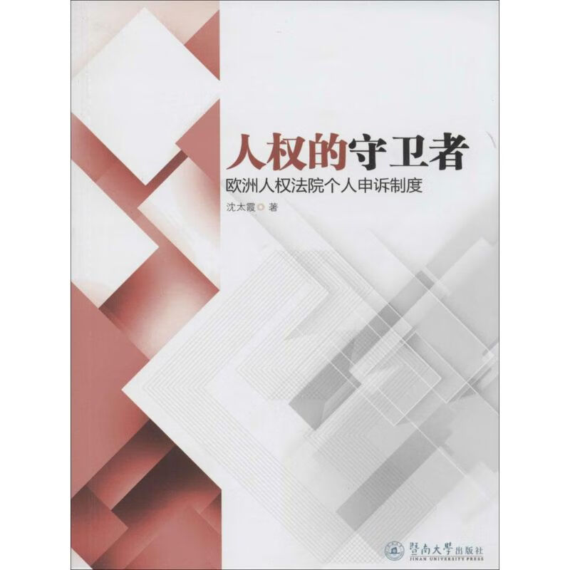 人权的守卫者【正版图书】
