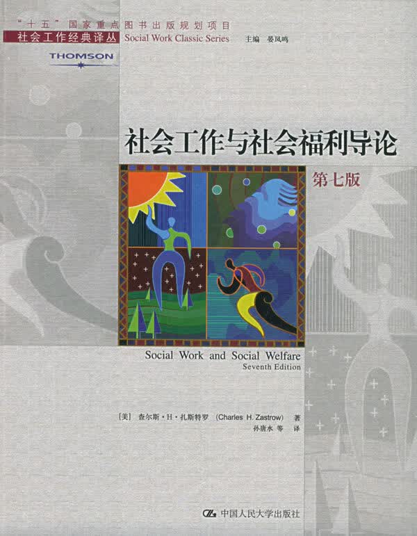 社会工作经典译丛 :社会工作与社会福利导论 (美)扎斯特罗,孙唐水 中国人民大学出版社 978730