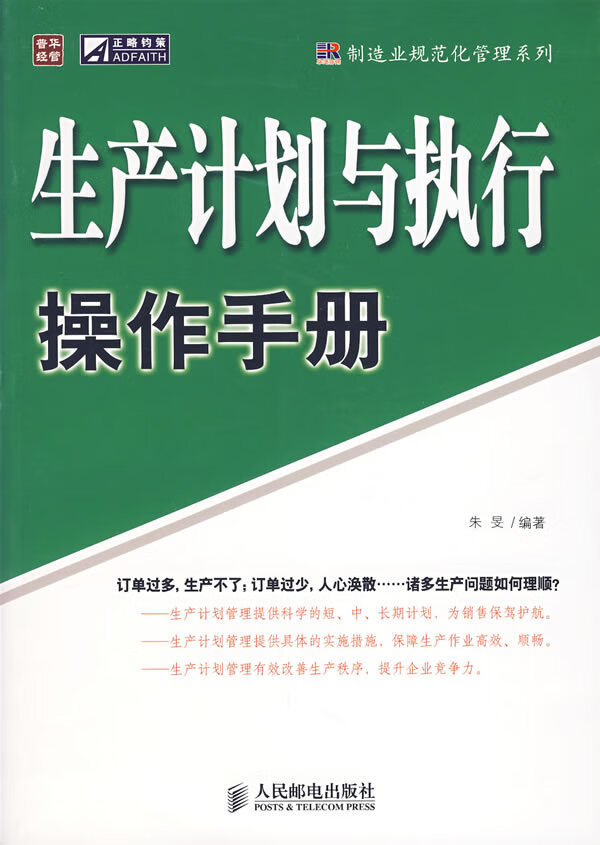 生产计划与执行操作手册【正版图书】